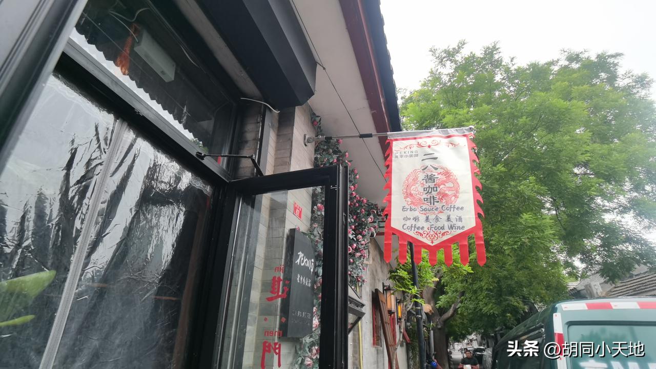 前两天去赵府街买麻酱，看见隔壁有卖二八酱咖啡的，你敢喝吗？藏在胡同里的小店…