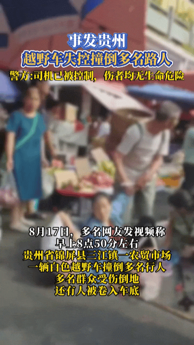 早高峰闹市街头，突发惊魂意外！8月17日上午8点50分，贵州锦屏县三江镇，人流量