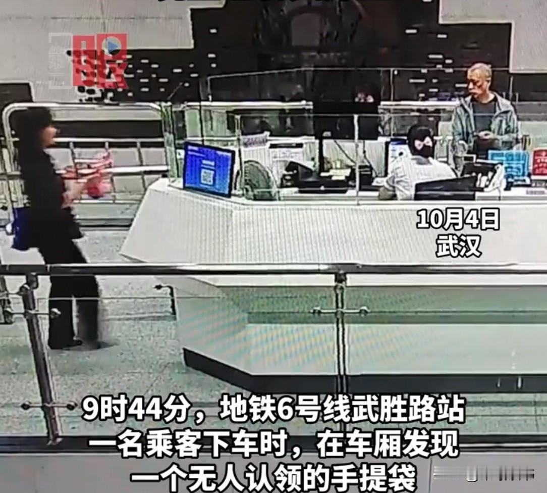 武汉一地铁车厢里，一女子下车时，见一手提袋一直在车上，便带走交给工作人员了。工作