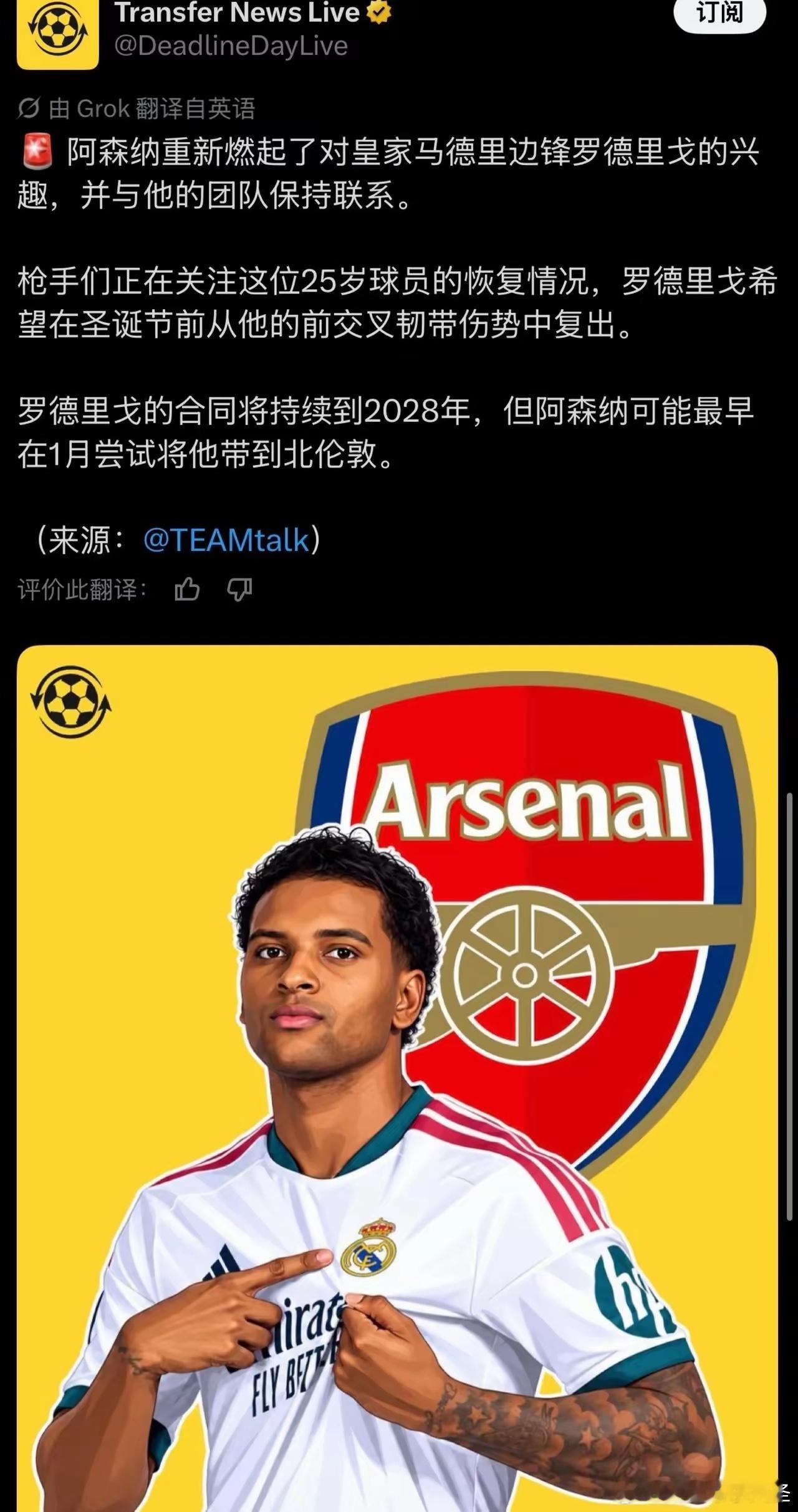 阿森纳是真喜欢皇马球星，又在关注罗德里戈。​去年就是罗德里戈，没来。​今夏被维尼