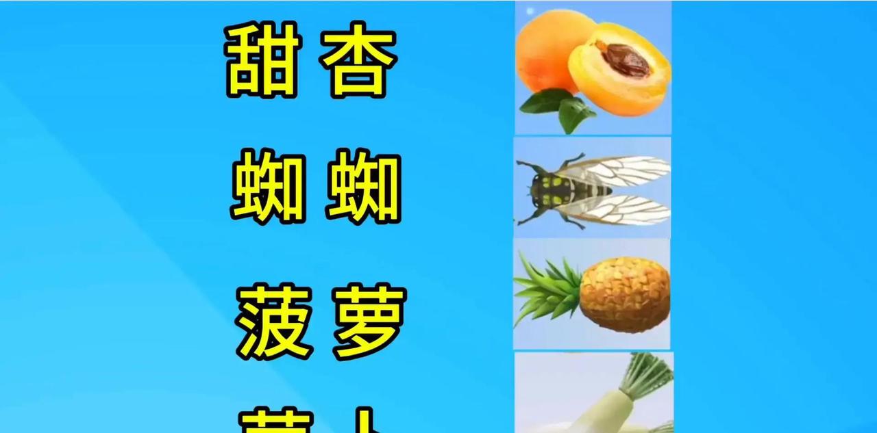 2024年网络上，一张猜成语图片悄然走红，图中摆放甜杏、蜘蜘、菠萝和萝卜这些常见