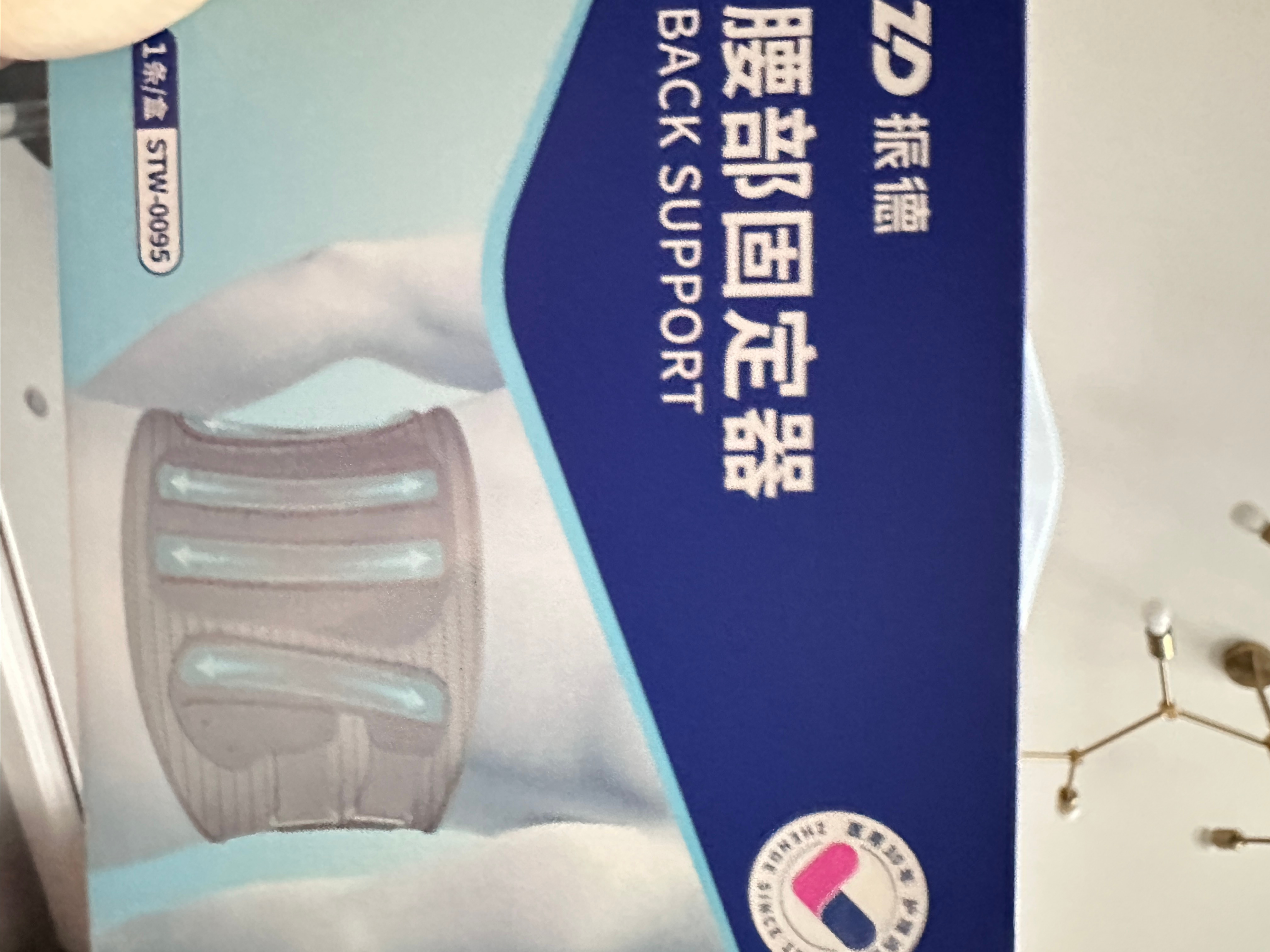昨晚刷个牙整了个急性腰部筋膜拉伤（自我诊断）早醒想网上下个护腰但是最早明天到自己