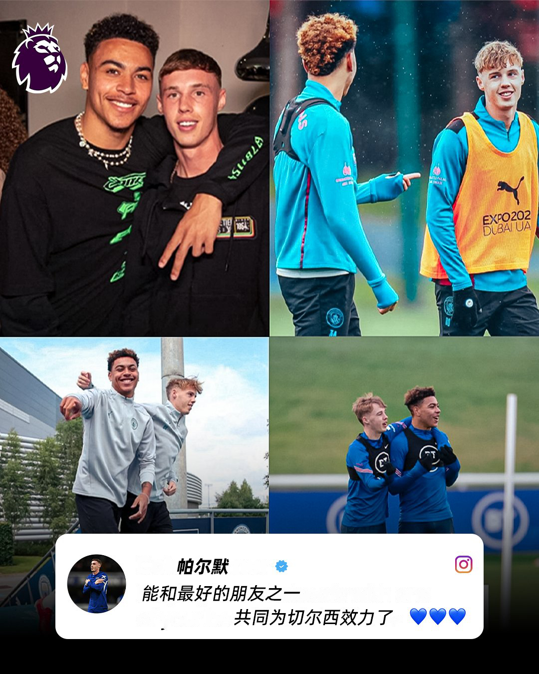 帕尔默：好兄弟来了🗣️正值夏天 伦敦格外寒冷🥶🥶🥶你会给帕尔默+罗杰斯这