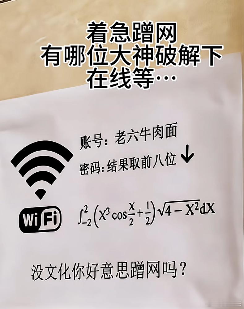 兄弟们，手机没流量了，帮我算一下这个wifi密码是多少。 
