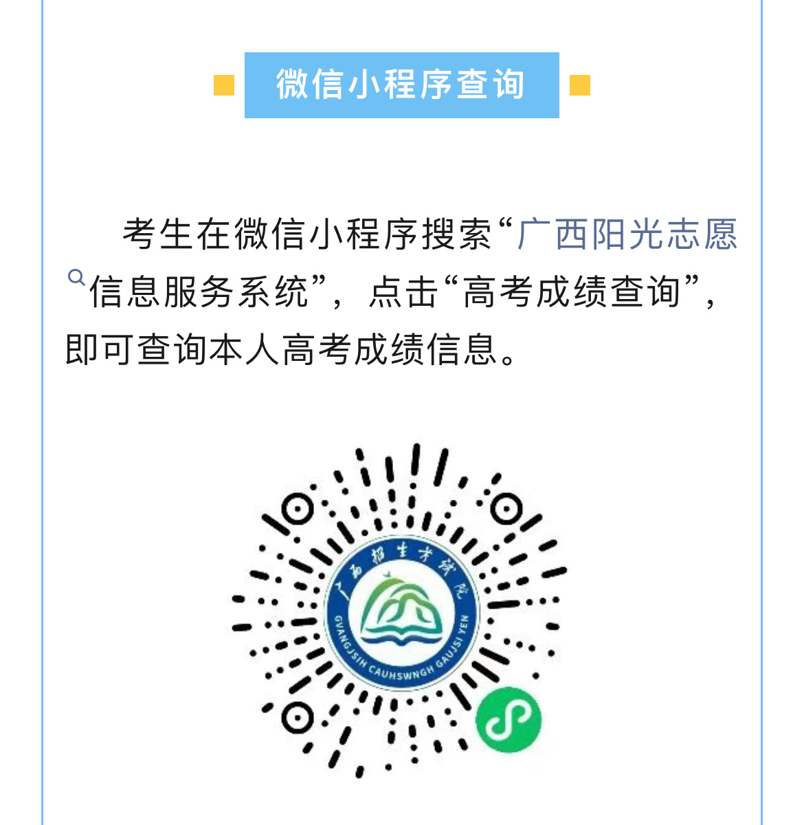 广西6月25日14时可查询高考成绩预计6月25日14时起，广西考生可通过网站、短