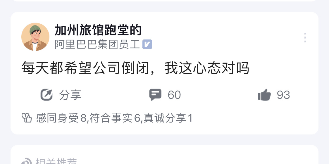 天天咒公司倒闭，为啥不早点离职？ ​​​