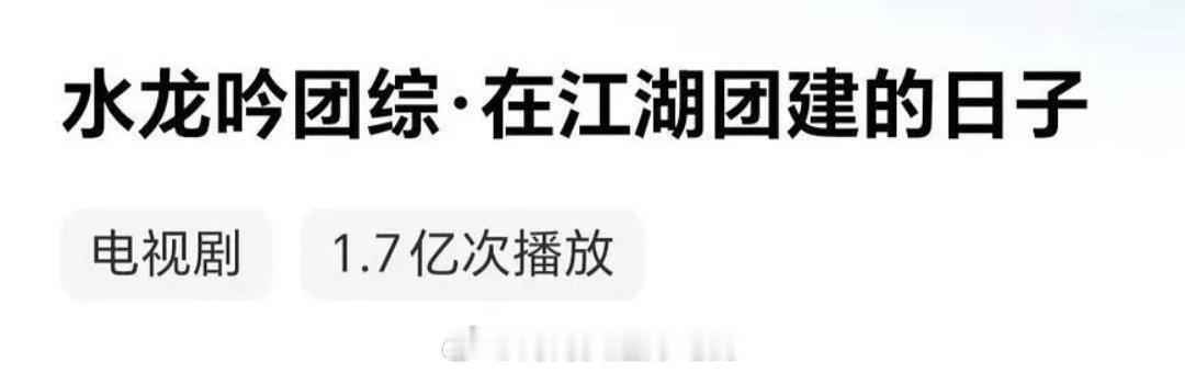 罗云熙《水龙吟》团综破1.7亿了🔥 这个长尾超级厉害啊！剧太火了团综也很火 熙