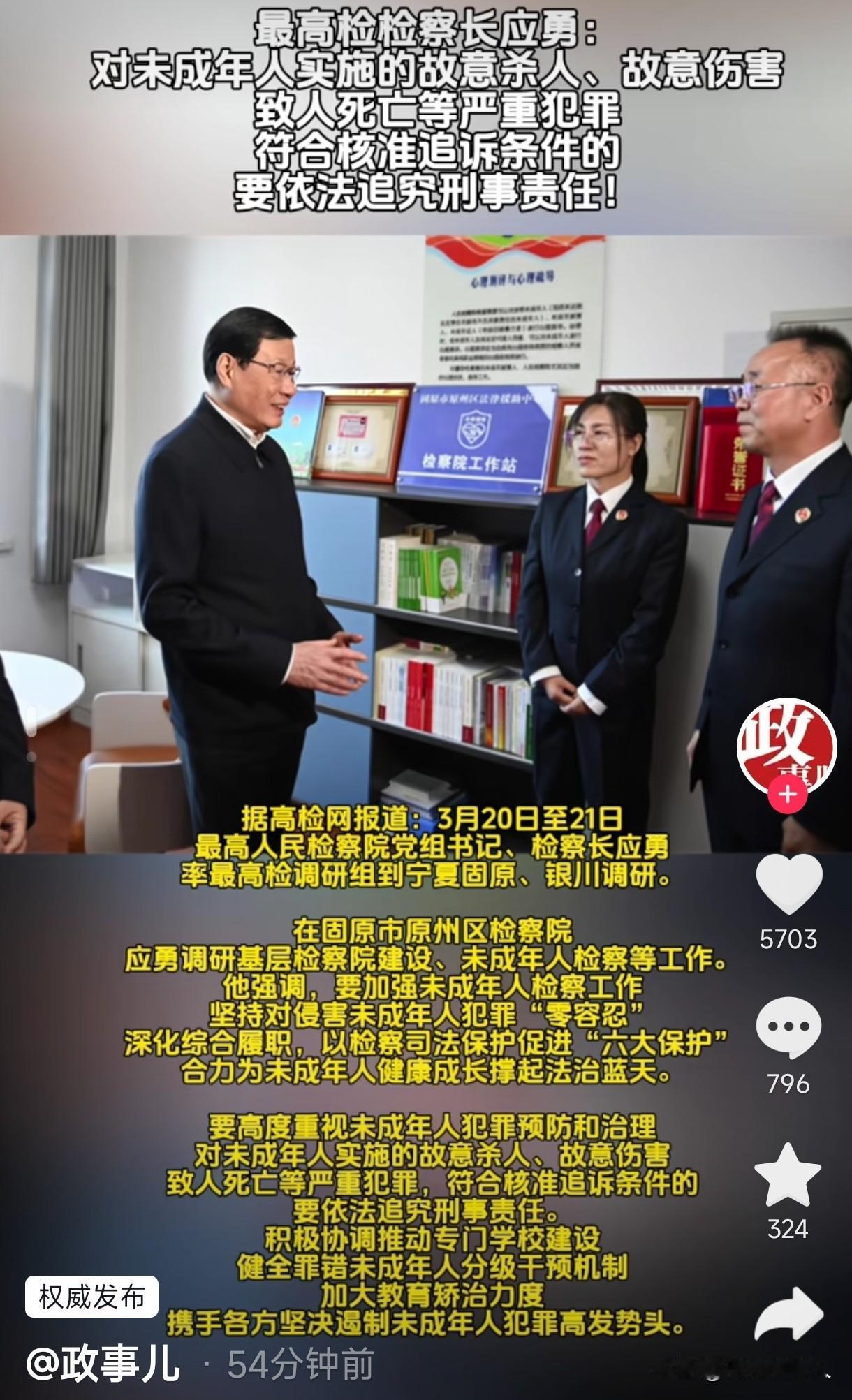 未成年犯罪问题终于惊动了最高人民检察院了！

3月20日，最高人民检察院检察长应