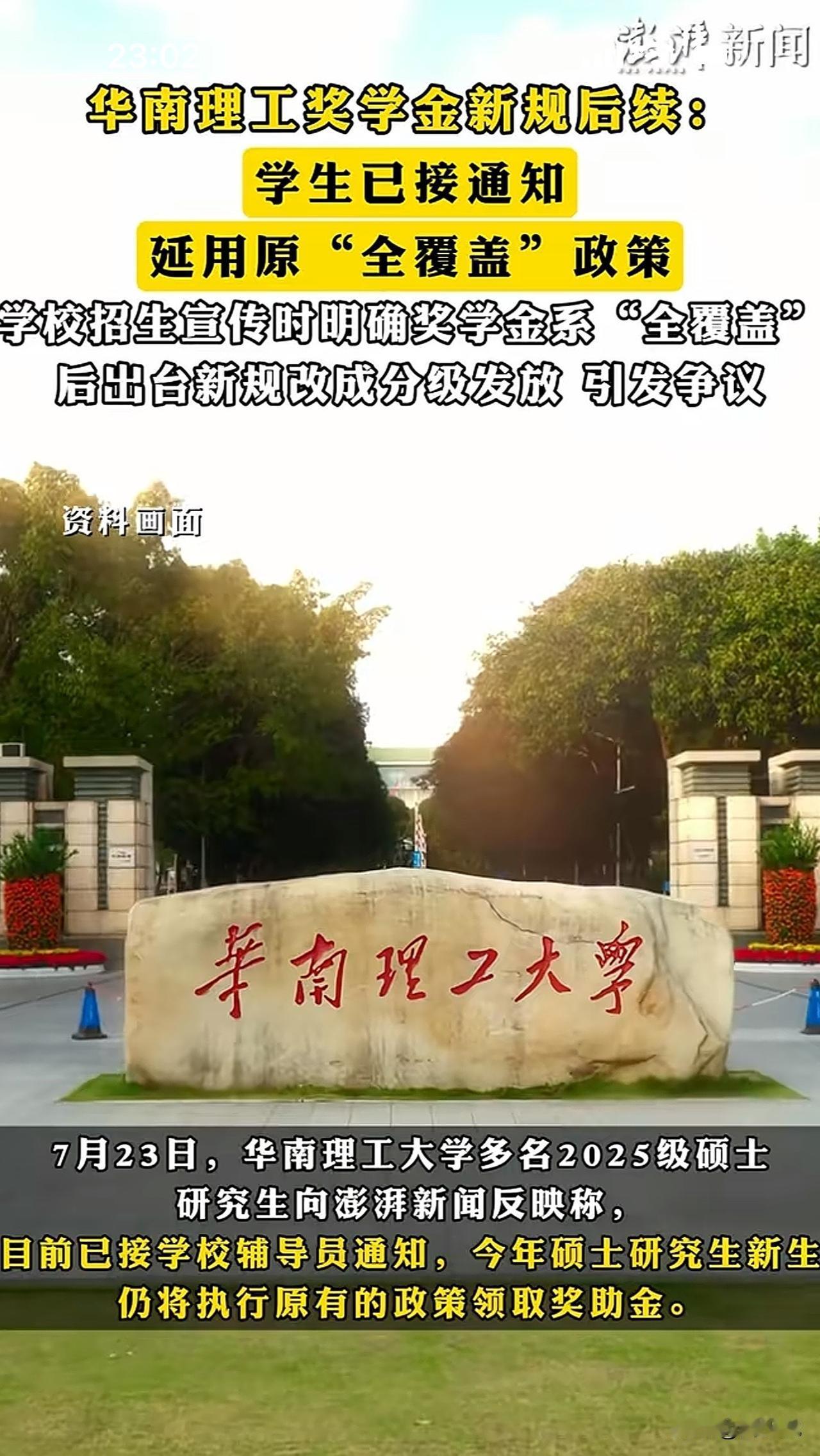 “啊！这真有些尴尬了了啊！”近日，华南理工大学关于硕士研究生奖学金问题，遭到众多