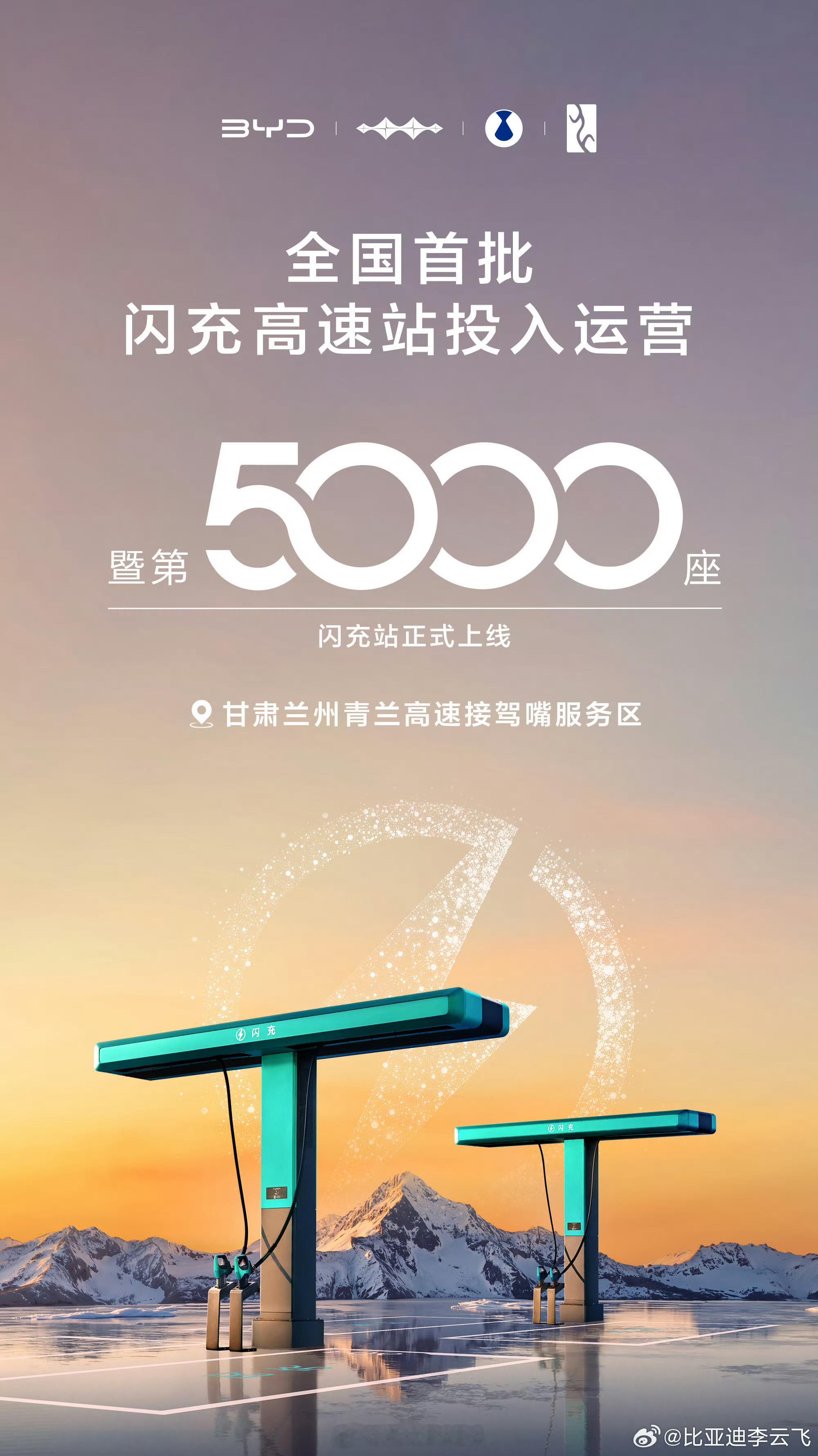 不是，一下没注意，比亚迪闪充站已经建到5000多座了，而且首批闪充高速站投入运营