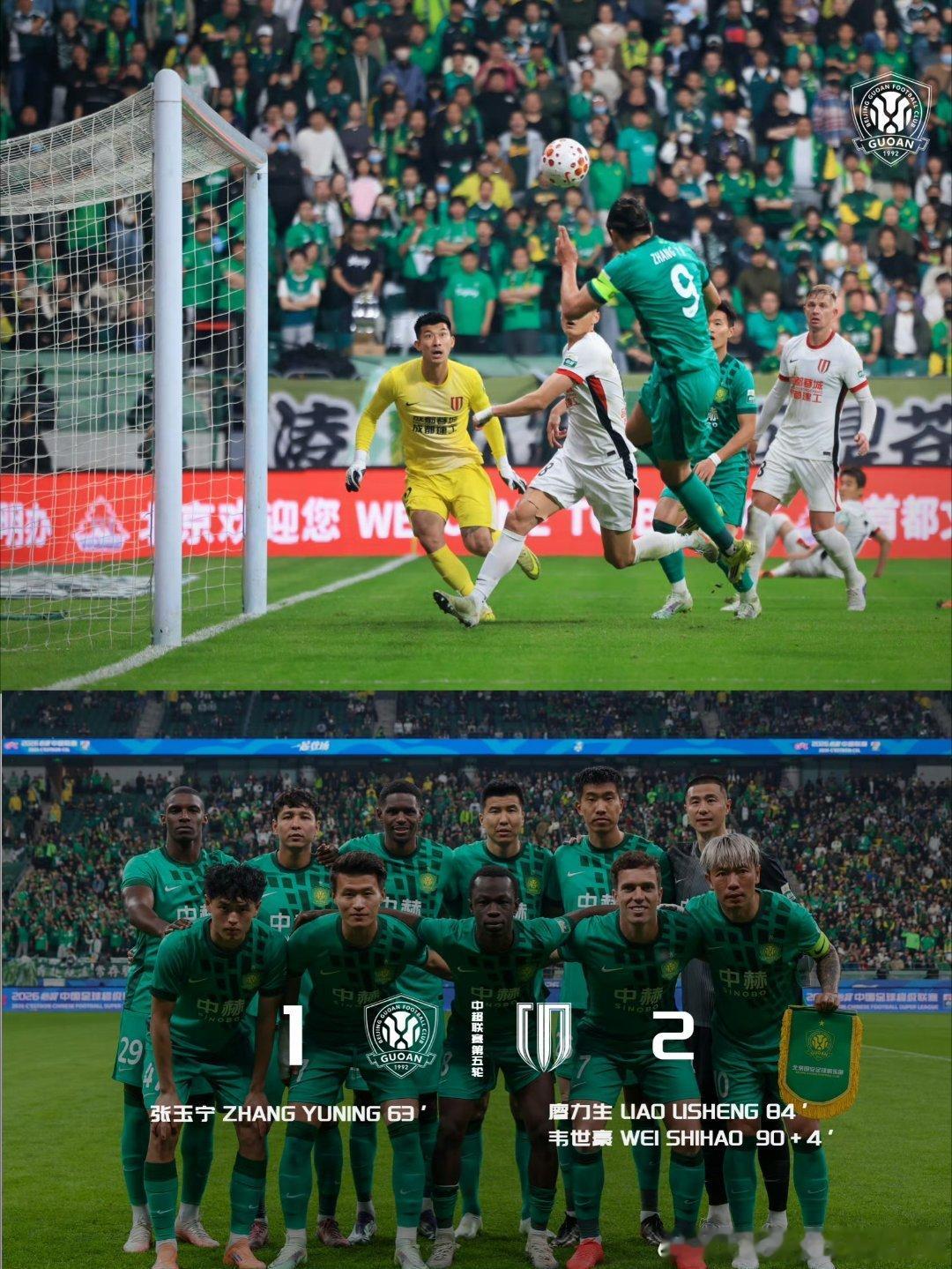 北京国安1比2成都蓉城中超联赛中国足球                     