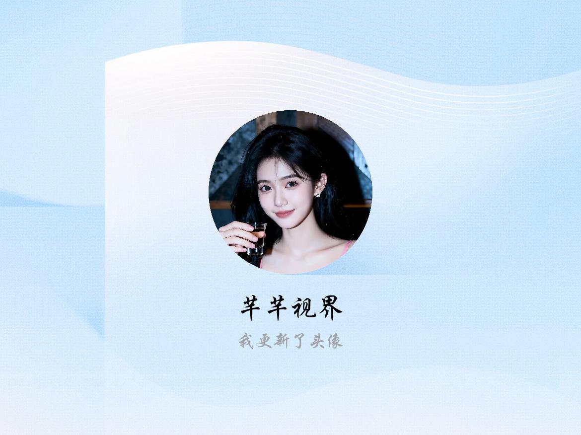 快来看看我新换的头像吧