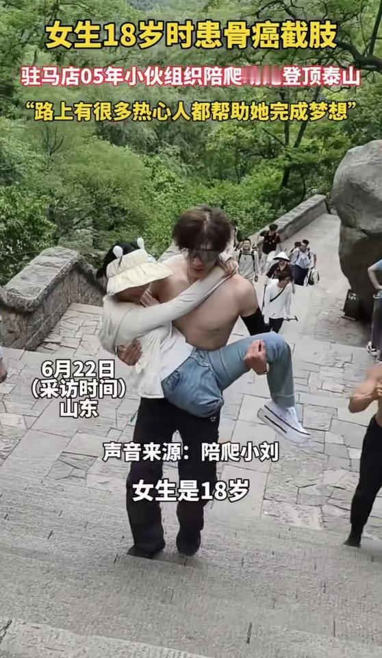 看哭了！山东泰安，女生18岁时患骨癌被截肢，但她一直有一个梦想，想登顶泰山。一天