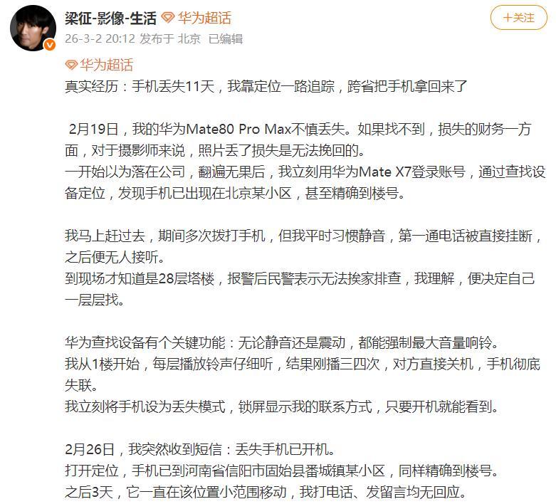 震撼！摄影师华为手机丢失11天后，成功找回
华为手机防丢失功能上大分了，这个摄影