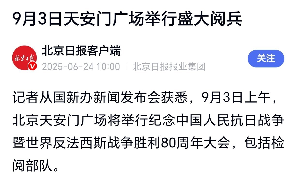 9月3日天安门举行盛大阅兵纪念抗战胜利80周年大会9月3日举行，天安门广场将举行