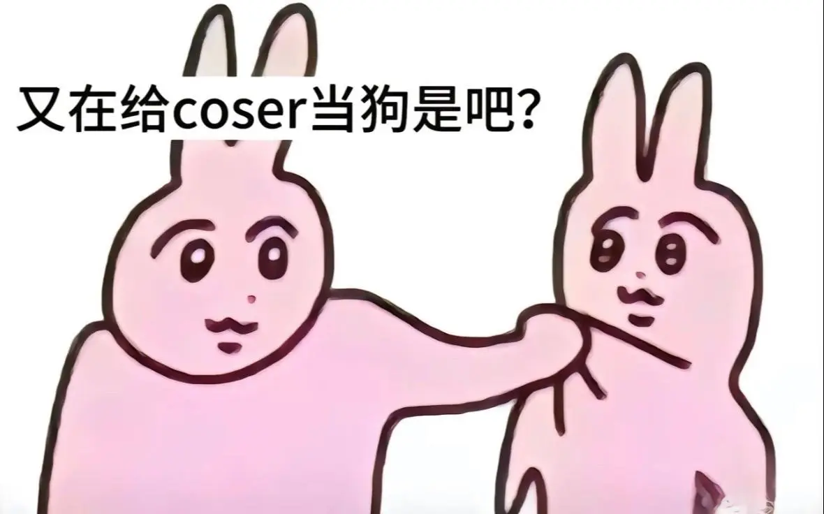 有什么办法啊……coser