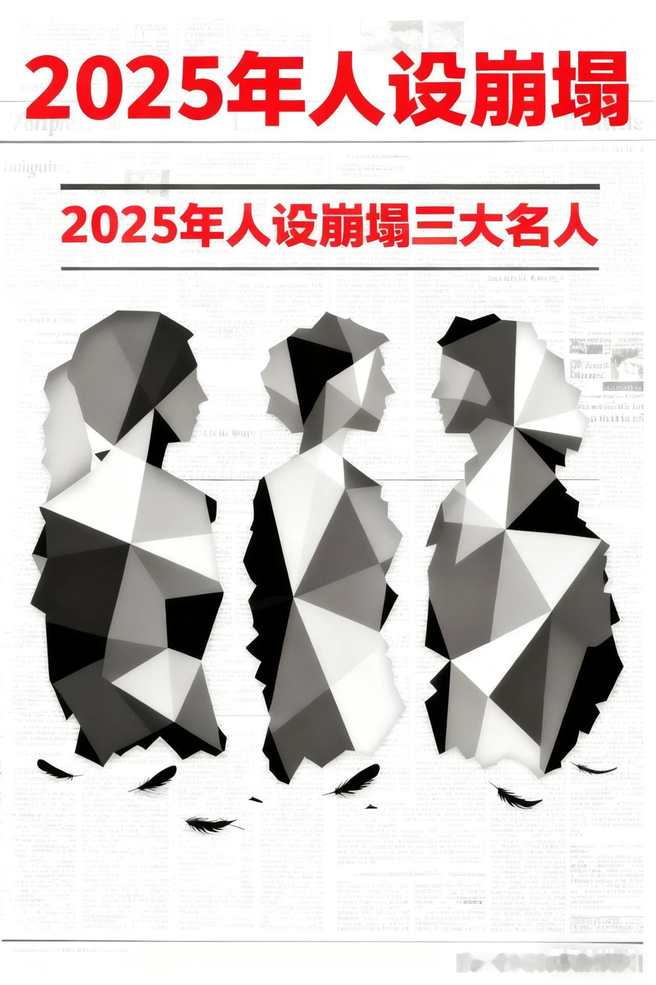 2025年三大人设崩塌典型，你赞同么？这很有争议，但绝对是2025年中曾经爆火的