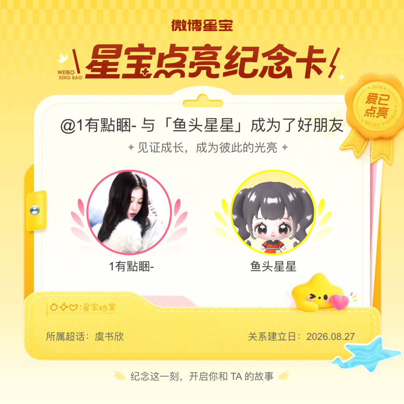 虞书欣[超话]纪念我们成为好朋友！微博星宝 ​​​