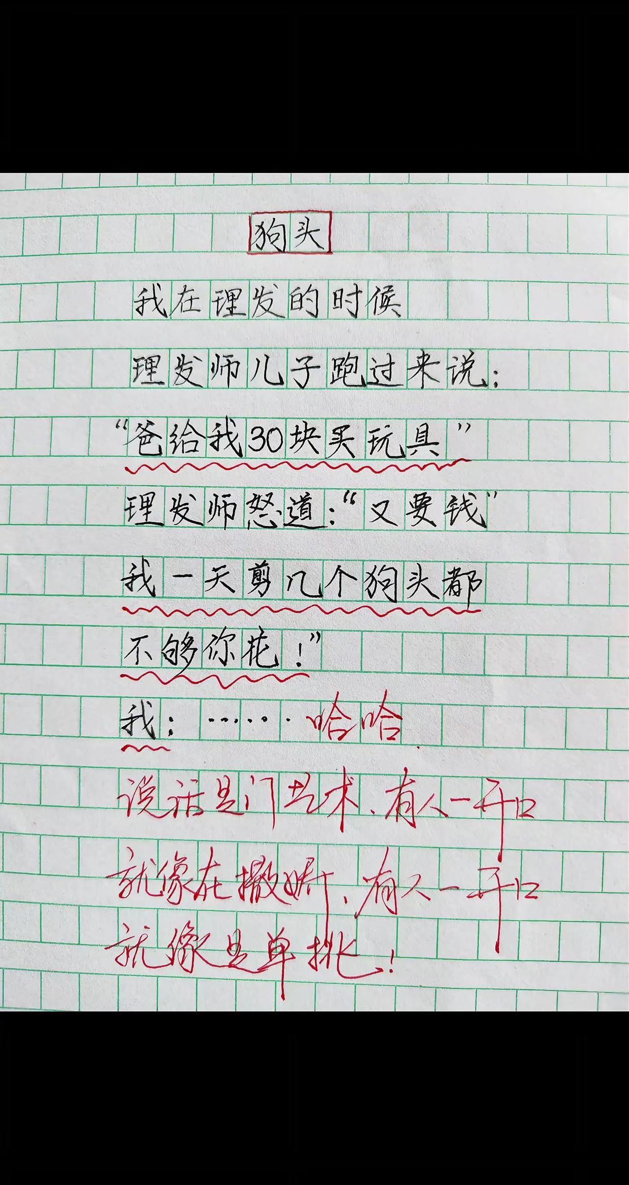 创作者扶持计划 小学语文作文素材搞笑手写