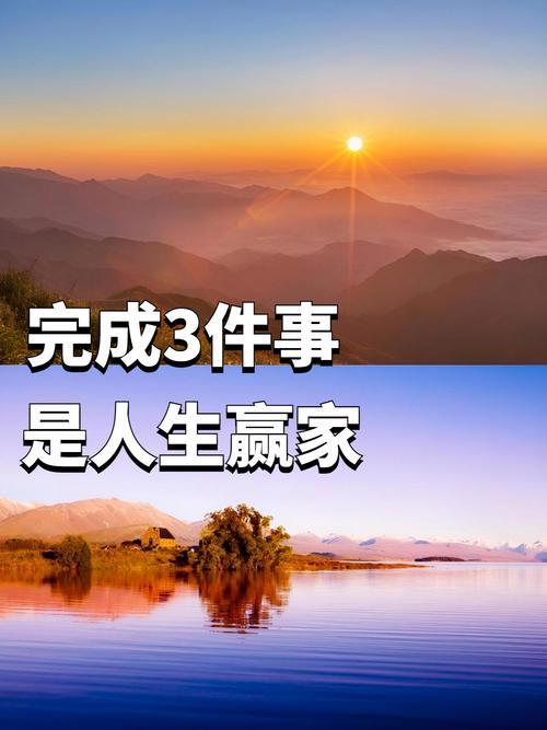 完成三件事，堪称人生赢家。
       一是选对赛道。勿盲目跟风，要清楚自身所
