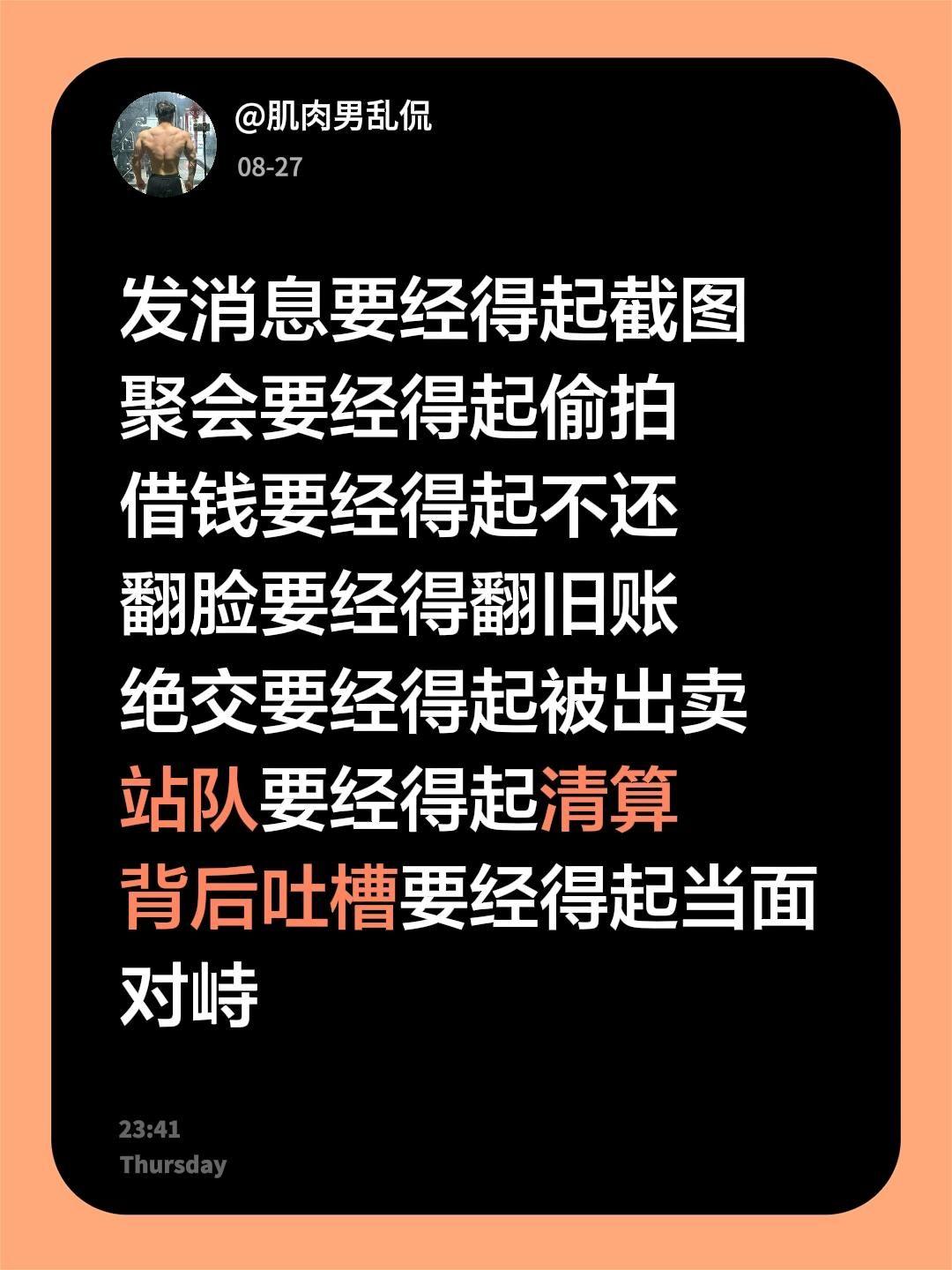 发消息要经得起截图
聚会要经得起偷拍
借钱要经得起不还
翻脸要经得翻旧账
绝交要