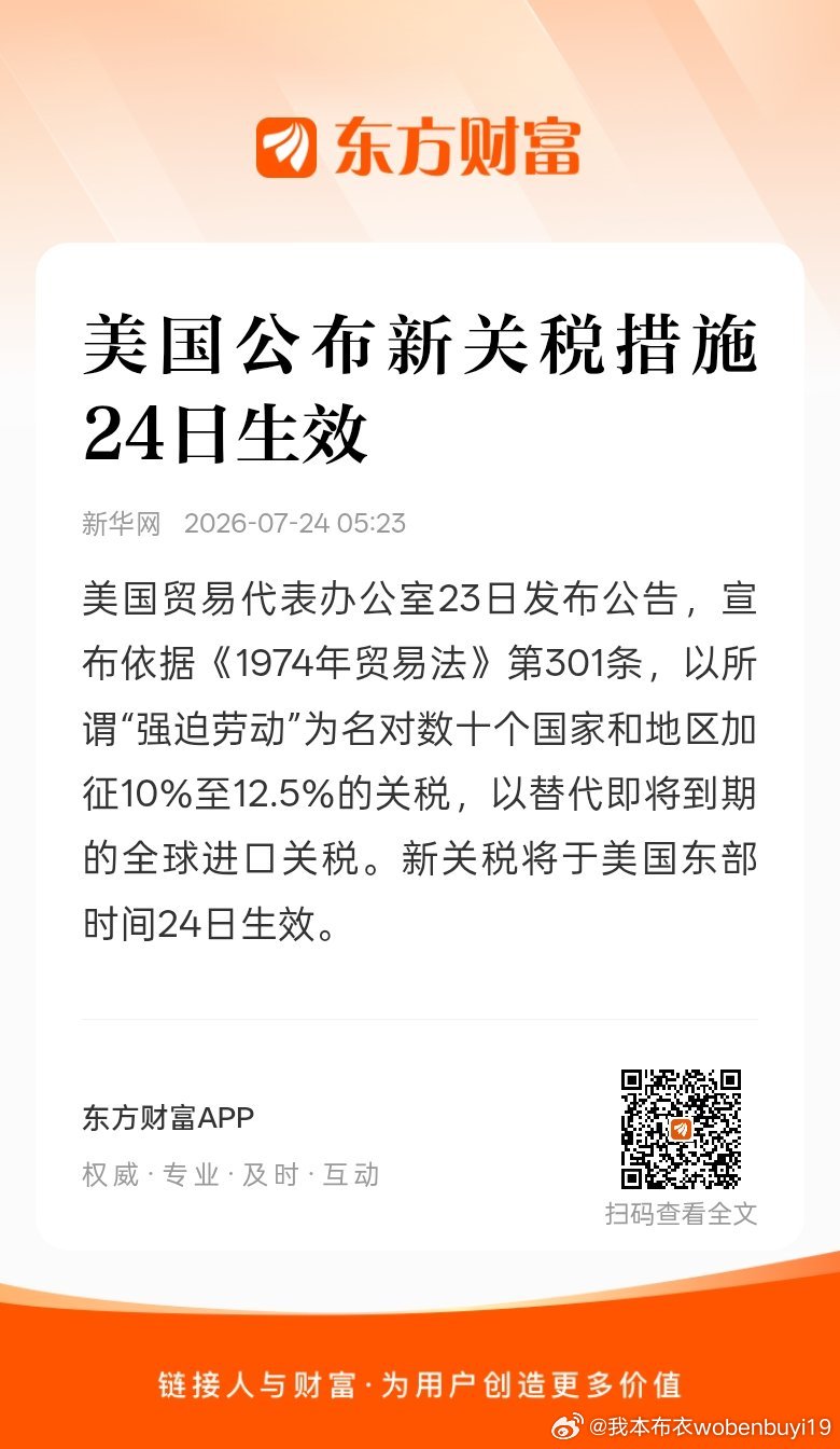东方财富股票【美国公布新关税措施 24日生效】美国贸易代表办公室23日发布公告，