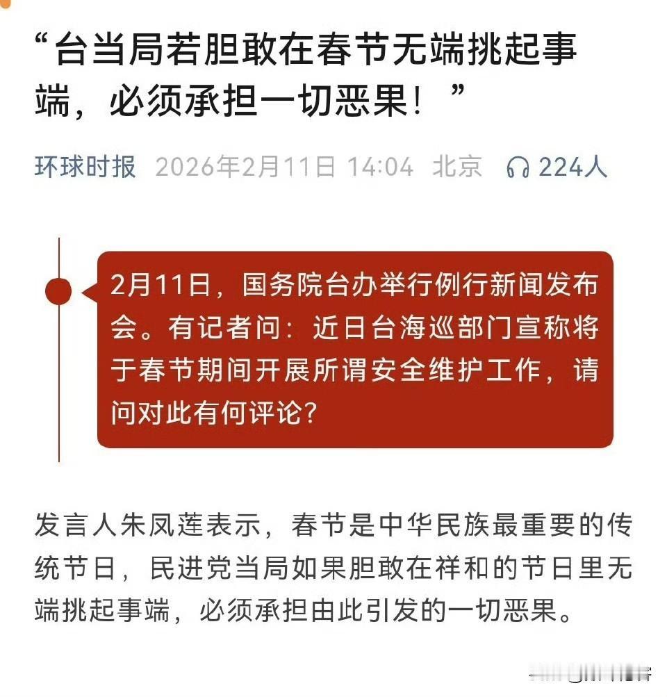 已经警告台湾赖清德当局，估计台湾那边春节期间会消停下来了。 ​​​
