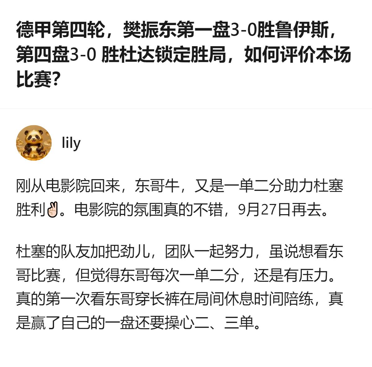 樊振东在德甲第四轮的比赛里，第一盘、第四盘都以3-0取胜，还帮杜塞锁定了胜局，作