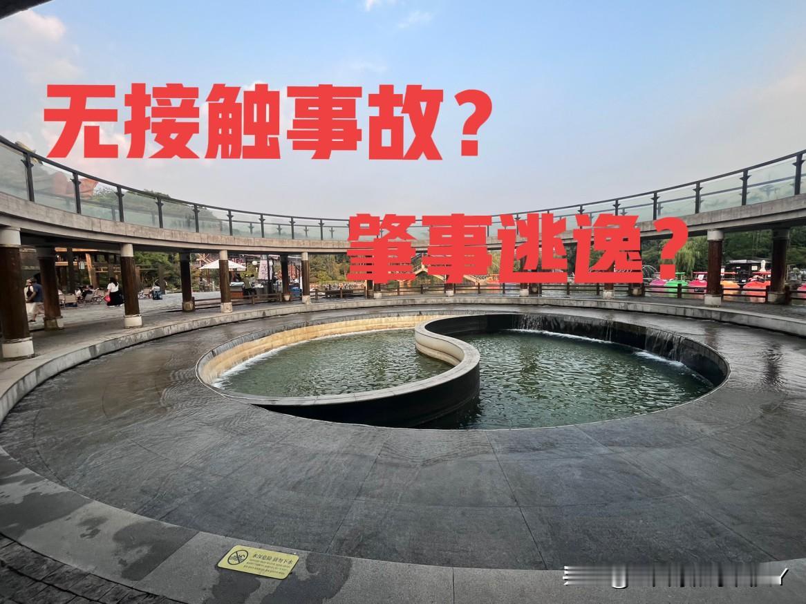 ‼️‼️无接触事故一不小心成了肇事逃逸，请广大车主引以为戒！
   上班第一天，