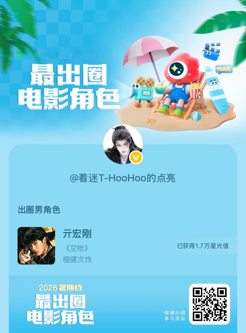2026暑期档最出圈电影角色正在评选中，和暑期档角色携手共赴夏日星光派对，还有机