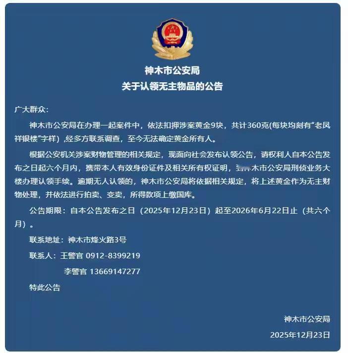 9块涉案黄金无人认领 警方发公告！！不要我可以拿走吗？？？

陕西神木警方公告寻