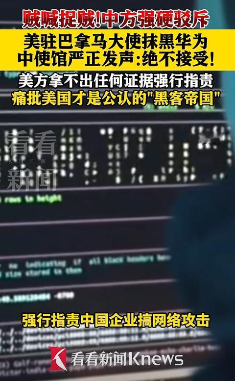 美国驻巴拿马大使公然抹黑华为恶意造谣，拿布达佩斯公约炒作抹黑中国，谎称我国是少数