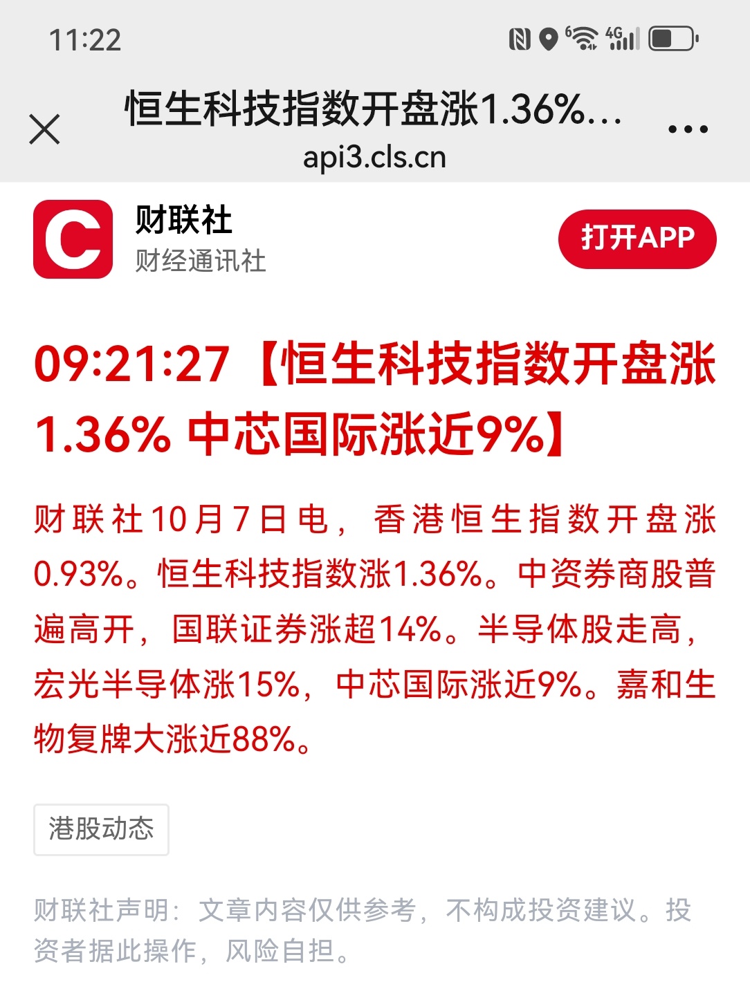 #港股行情#【恒生科技指数开盘涨1.36% 中芯国际涨近9%】财联社10月7日电