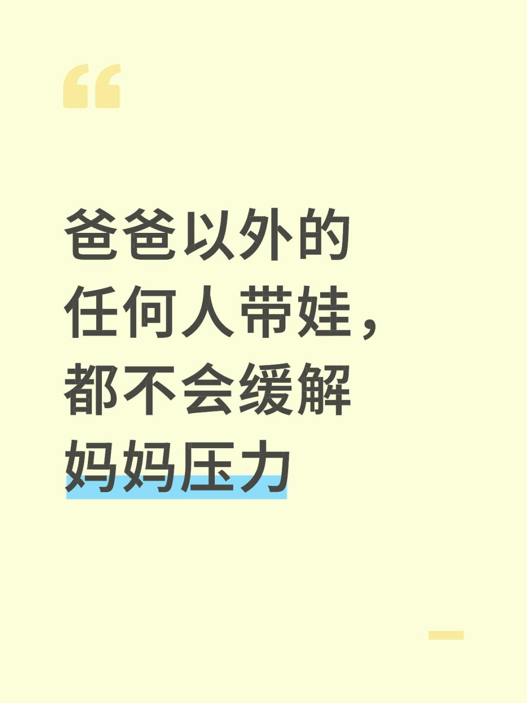 爸爸以外的任何人带娃，都不会缓解妈妈压力