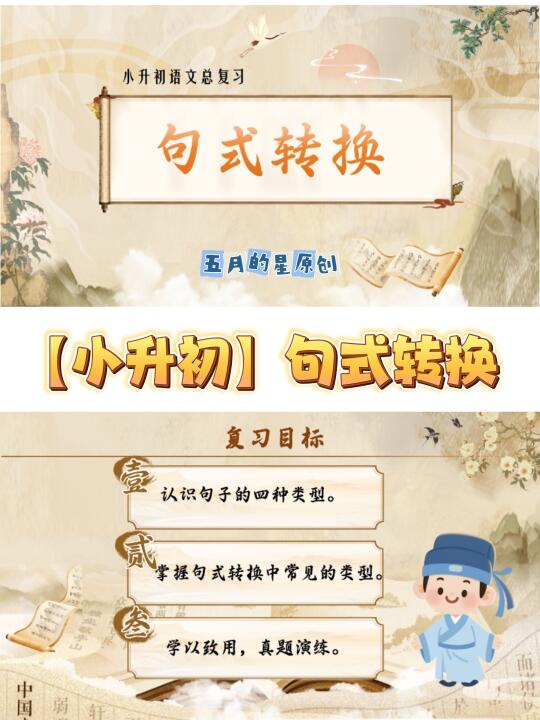 小升初语文复习⑥|一个课件搞定句式转换！