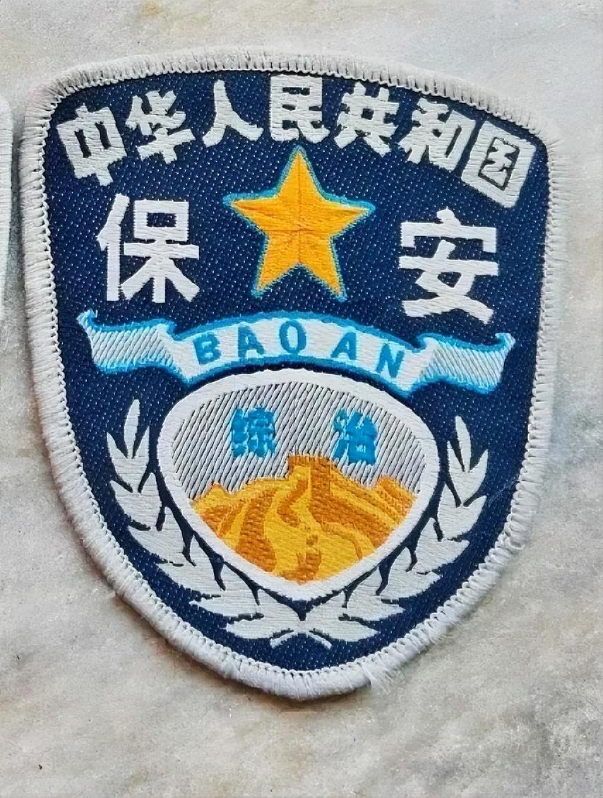 中华人民共和国保安