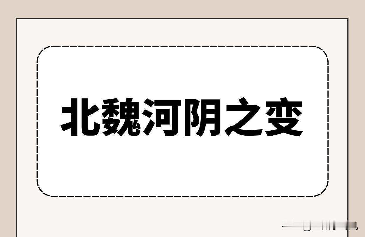 公卿想不到的是，有朝一日他们的血会染红黄河……
北魏武泰元年二月，胡灵太后鸩杀了