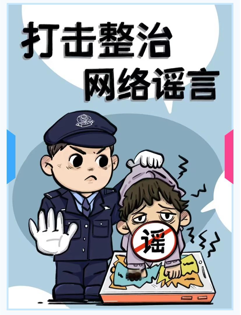 #打击网络谣言共建清朗家园##打击网络谣言宣传活动# 网络空间不是法外之地，小编