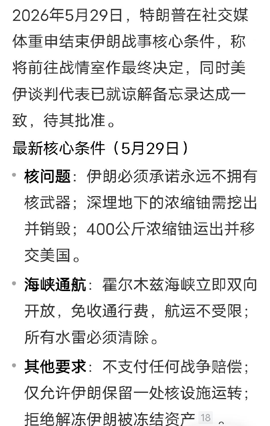 中东的气氛再度紧张起来！美国所提出的停战条件简直是狮子大开口。5月29日，特朗普