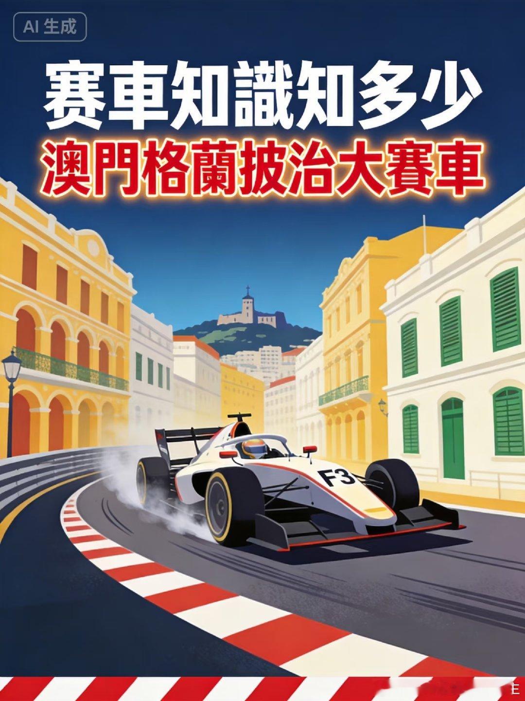 🏎️ 带你认识亚洲最著名的街道赛事——东望洋跑道。 ​​​