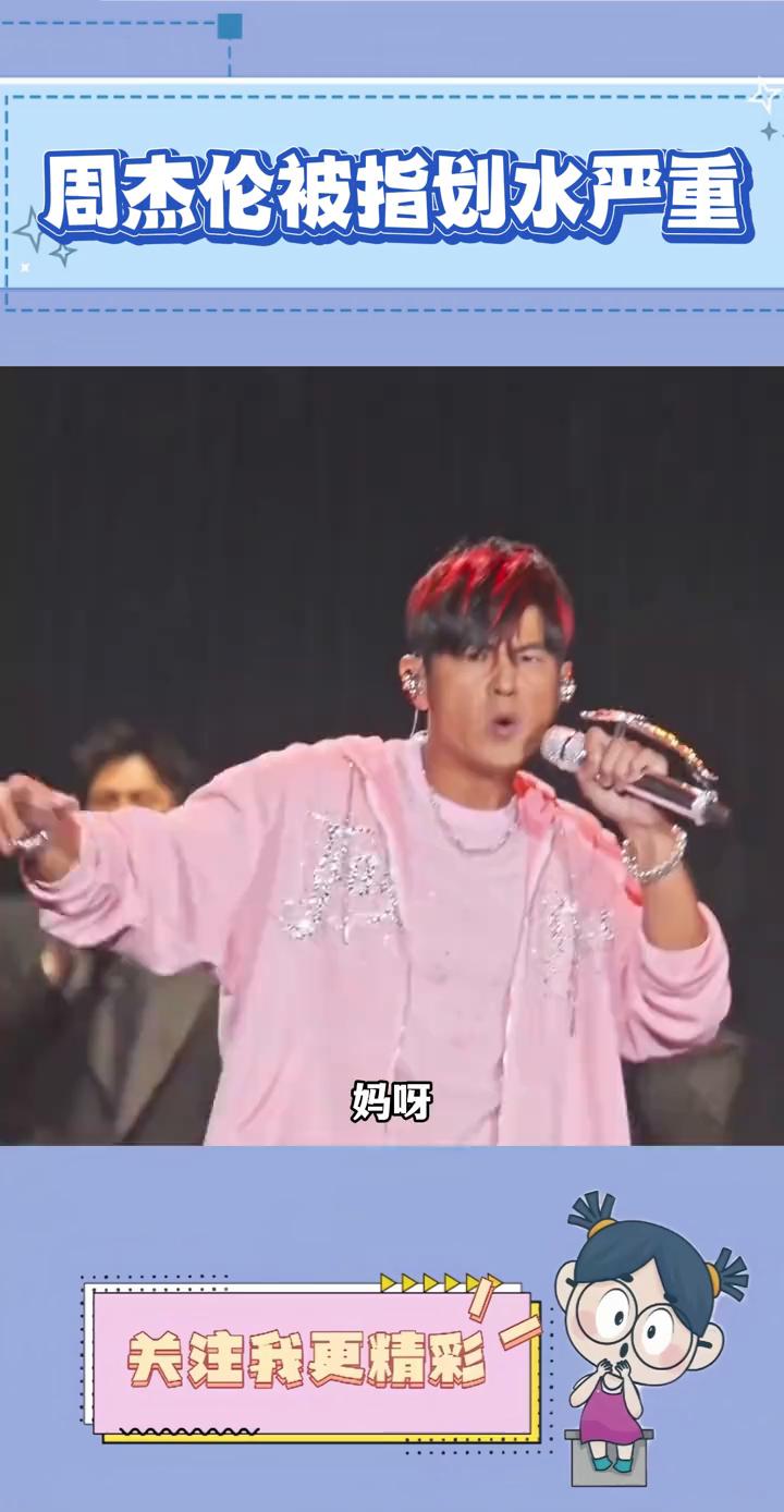 周杰伦被指划水严重。
周杰伦在演唱会被粉丝指出划水严重，三小时的演唱会不足九十分