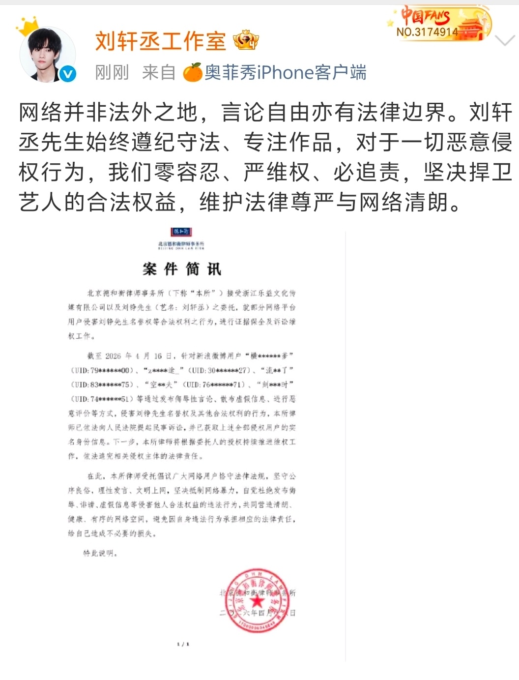刘轩丞工作室告黑粉刘轩丞工作室维权进度 互联网不是法外之地，支持维权 