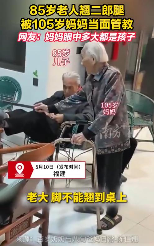 85岁老顽童把脚搭桌上，转身就被105岁老娘当场管教！福建这家人的日常视频火了，