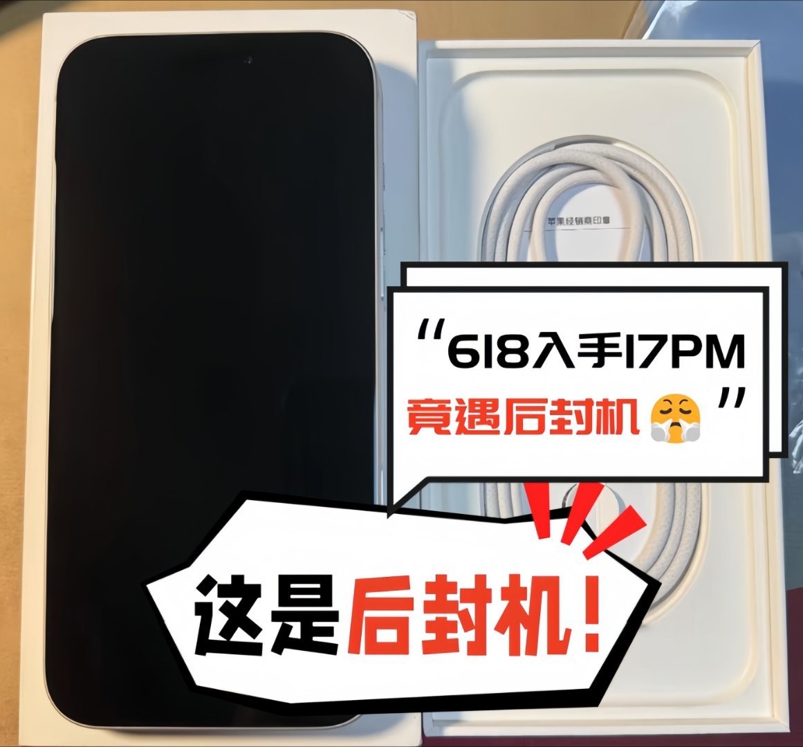 伪装新机618 入手17PM竟遇后封机😤618 购机大坑千万别跳💥618 购