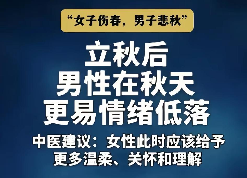 立秋后刷到好几个说男生容易悲秋，女生要多给温柔关怀的内容，其中一条抖音视频当天就