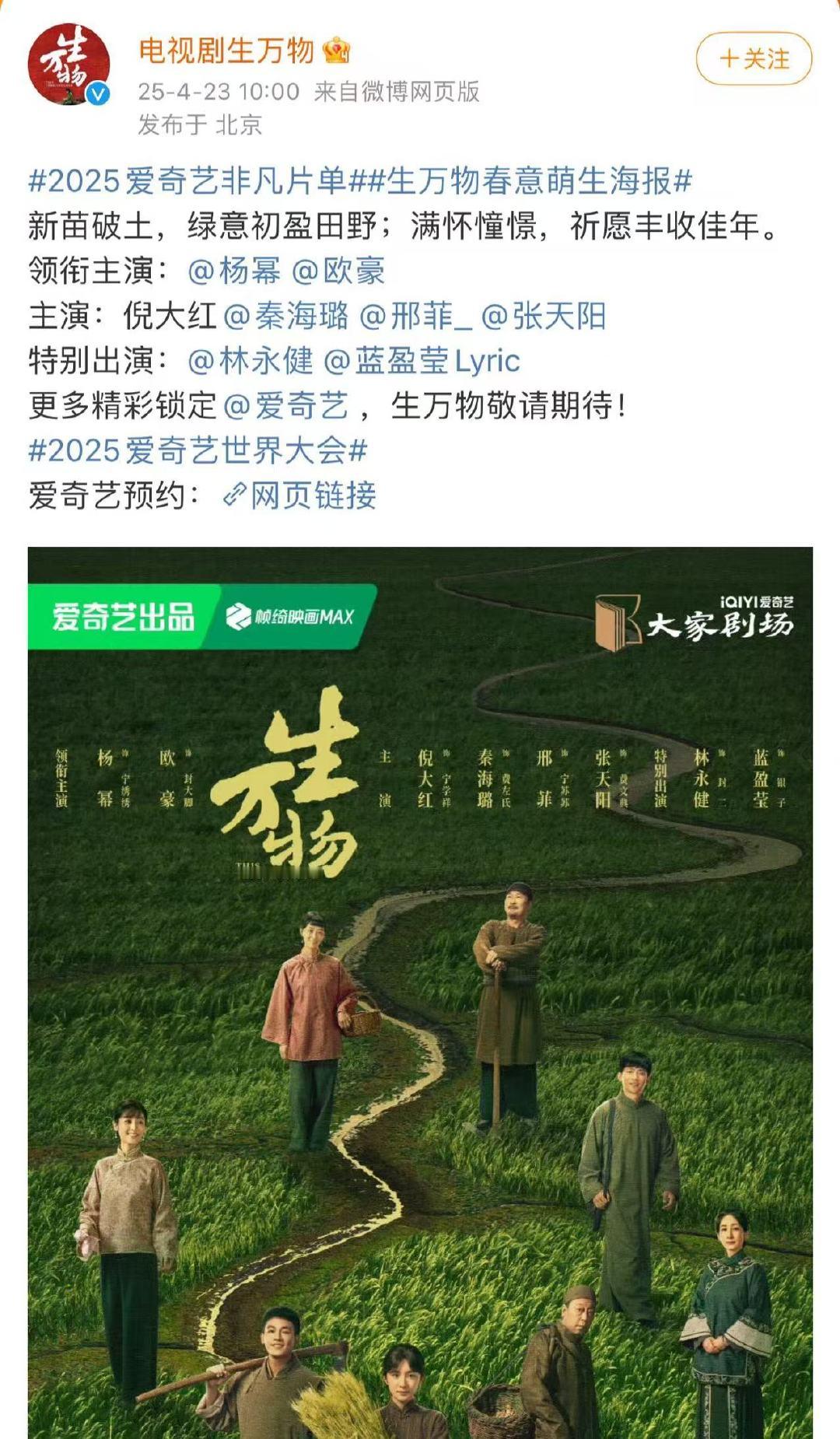 生万物领衔主演杨幂欧豪杨幂土地上种下无限可能 杨幂土地上种下无限可能，期待见到不