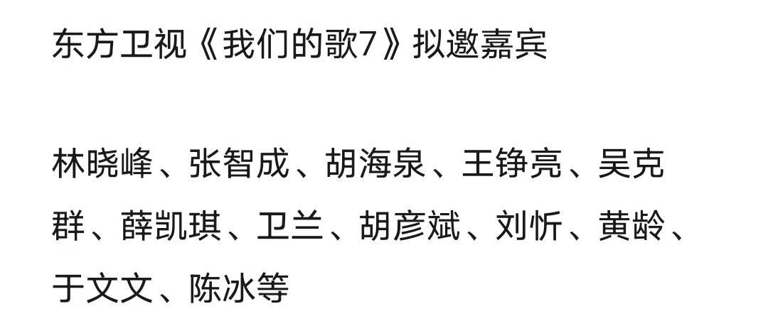 东方卫视《我们的歌7》拟邀嘉宾 林晓峰、张智成、胡海泉、王铮亮、吴克群、薛凯琪、