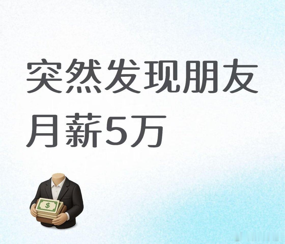 一直对月薪4千没概念直到换成天太有概念了也就是你月薪五万的朋友两三天的工资突然发