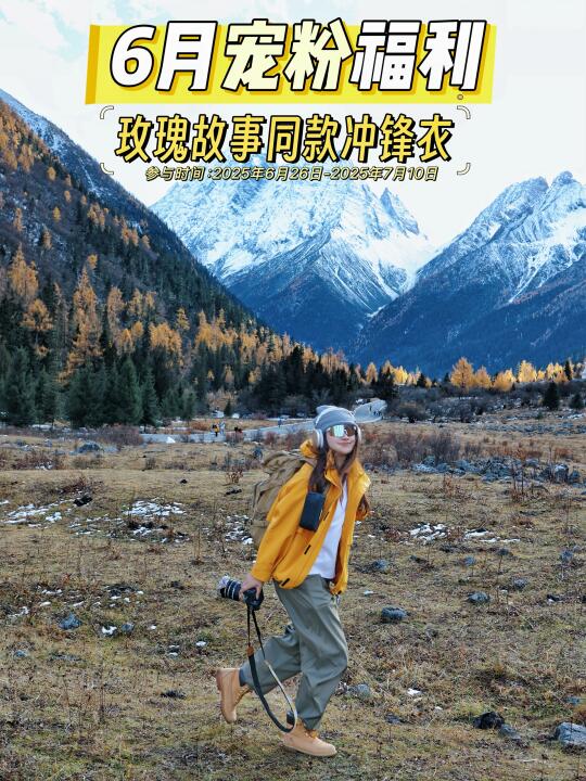 又来宠粉啦！玫瑰故事同款冲锋衣！送送送！