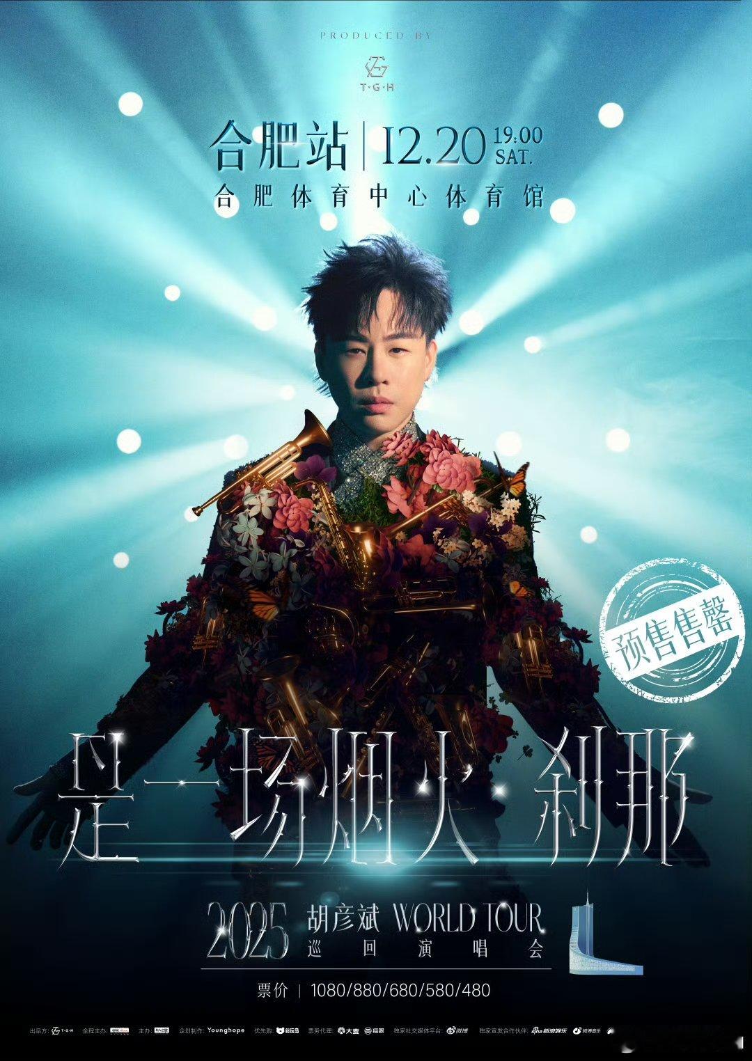 胡彦斌 2025巡演合肥站火爆售罄，国风与R&B碰撞的多元曲风+科技感舞台太让人